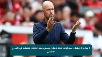 3 مباريات فقط.. ليفركوزن يتجه لإعلان رسمي بعد انطلاق متعثرة في الدوري الألماني
